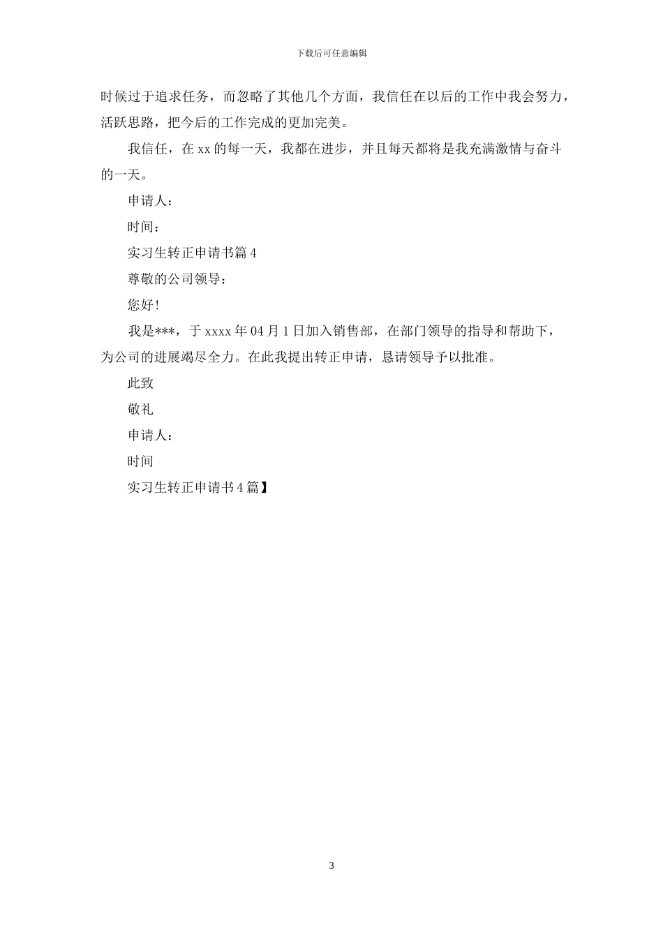 实习生转正申请书4篇_第3页