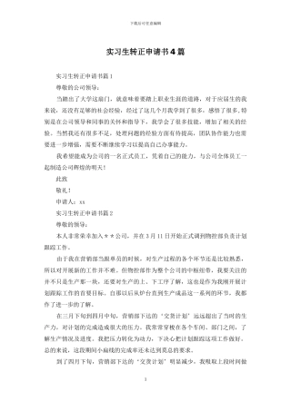 实习生转正申请书4篇