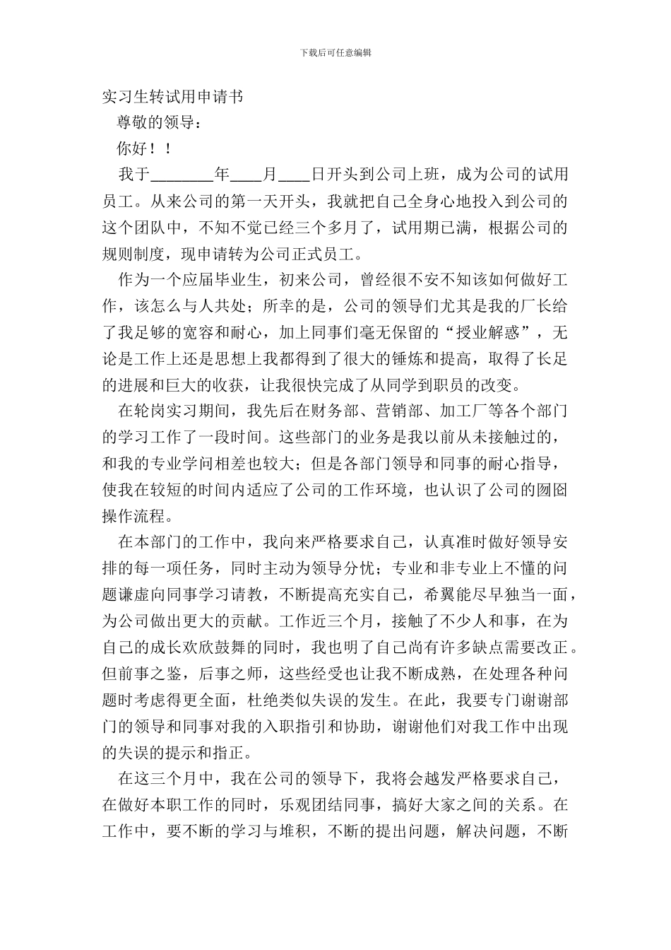 实习生转试用申请书_第2页