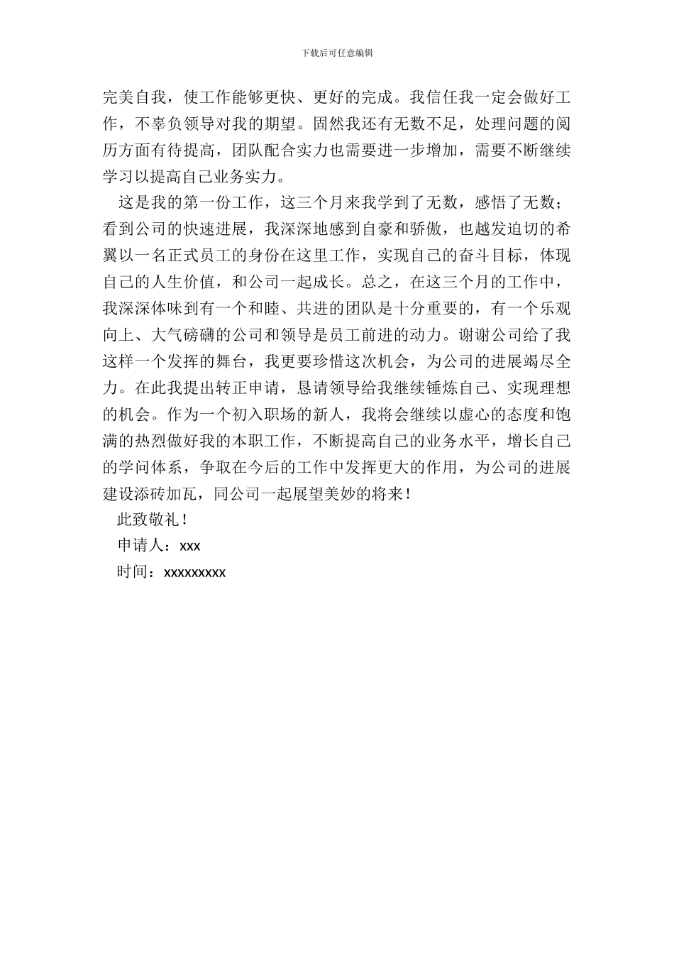 实习生转试用申请书_第3页