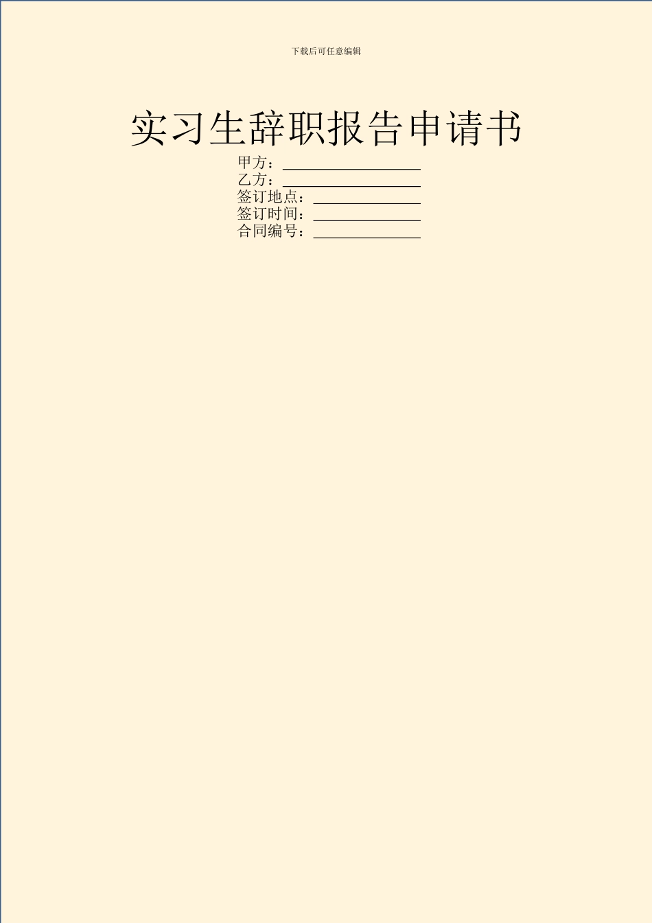 实习生辞职报告申请书_第1页