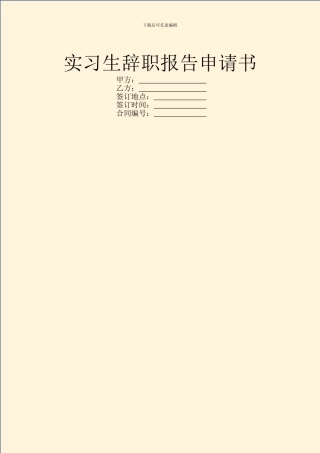 实习生辞职报告申请书