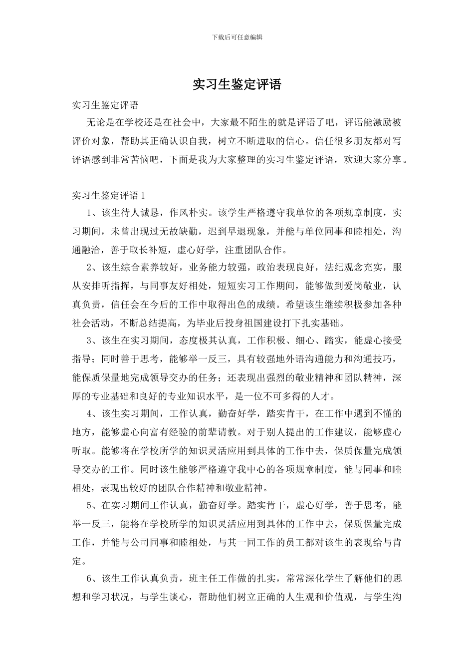 实习生鉴定评语_第1页