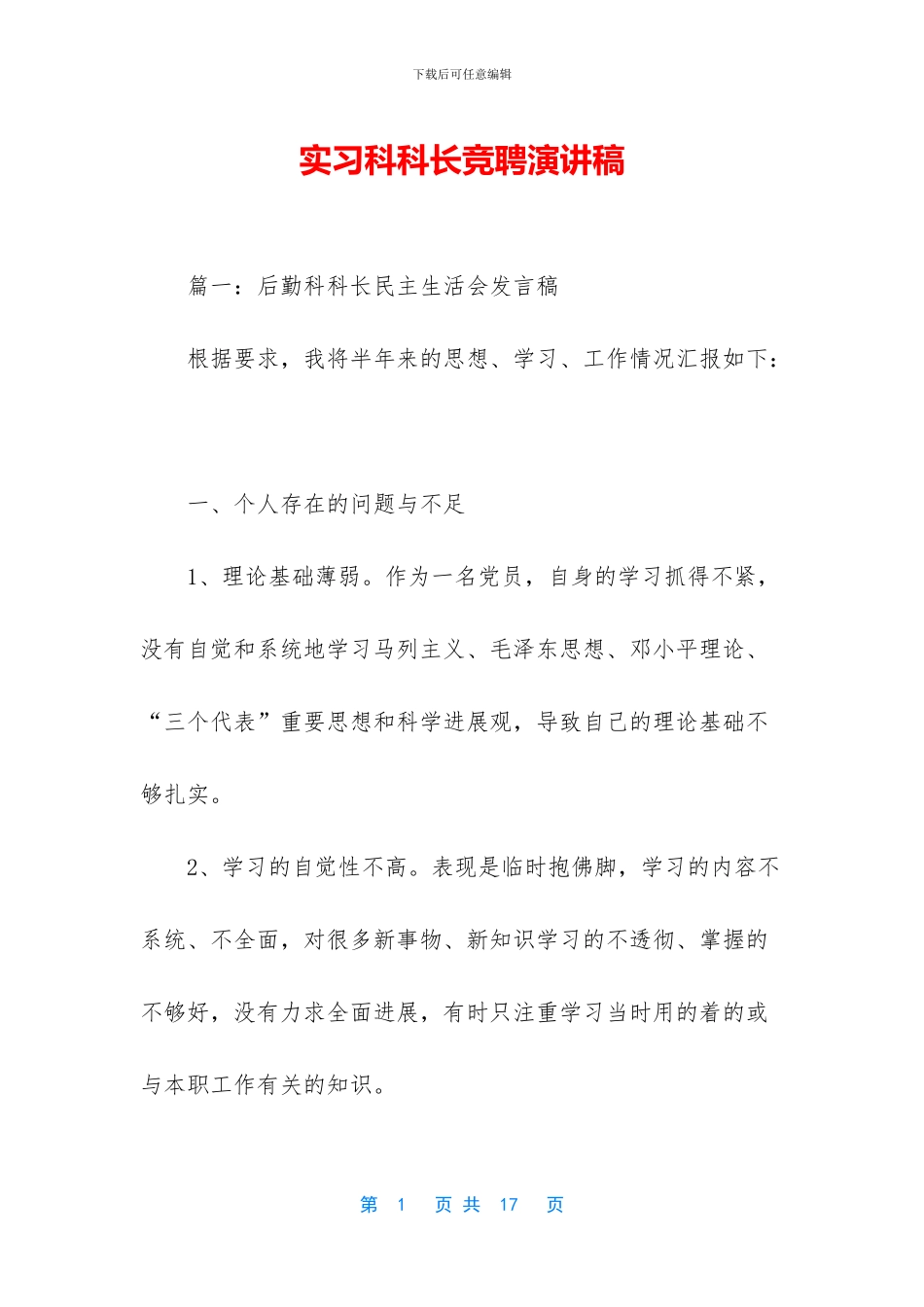 实习科科长竞聘演讲稿_第1页