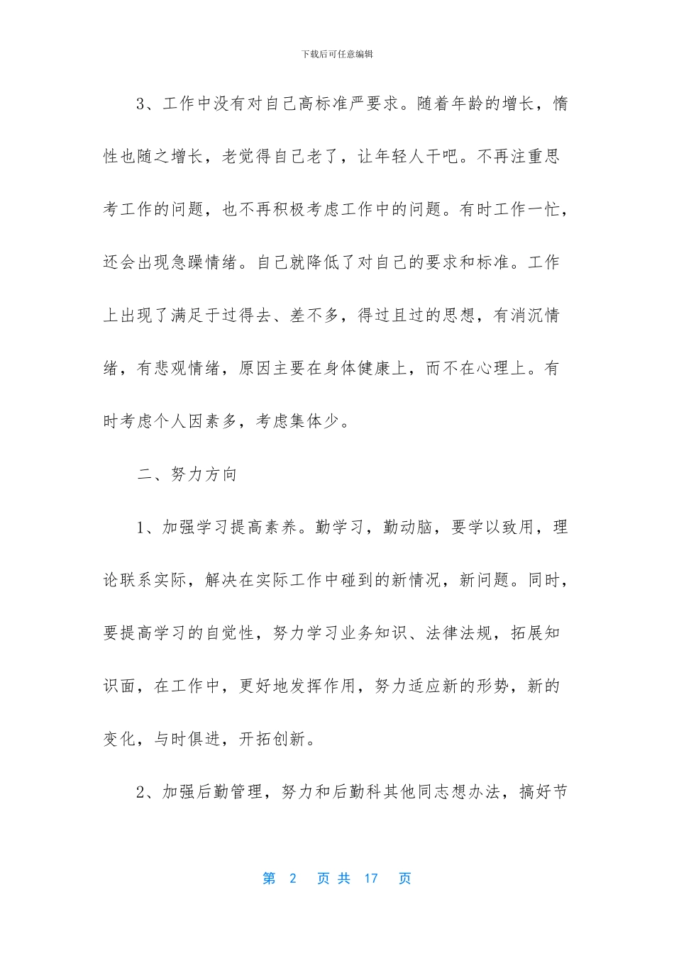 实习科科长竞聘演讲稿_第2页