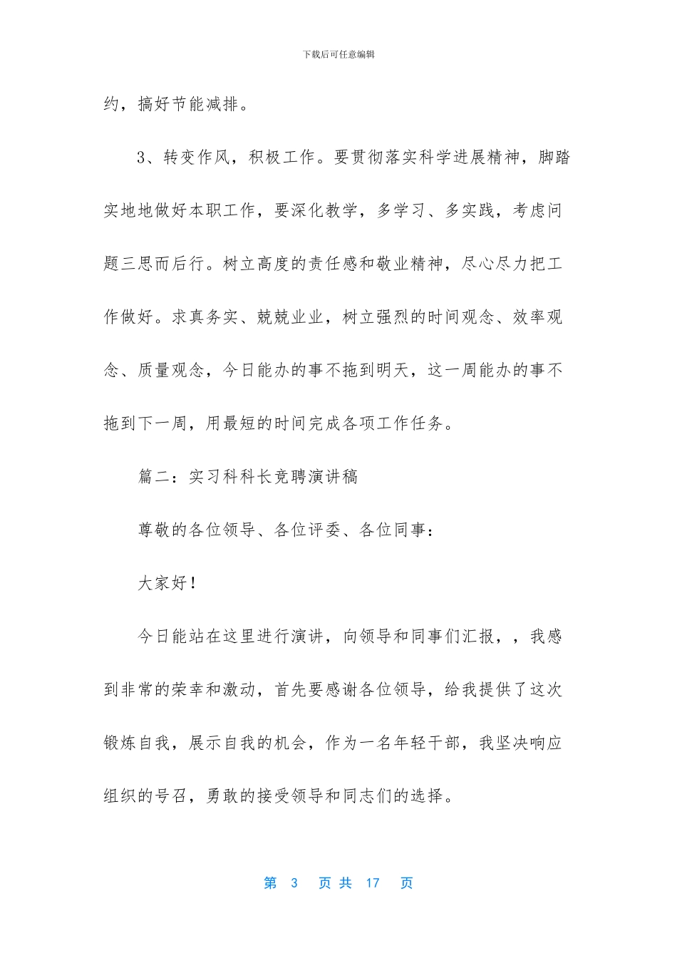 实习科科长竞聘演讲稿_第3页