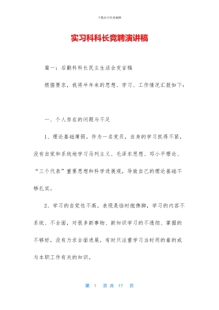 实习科科长竞聘演讲稿