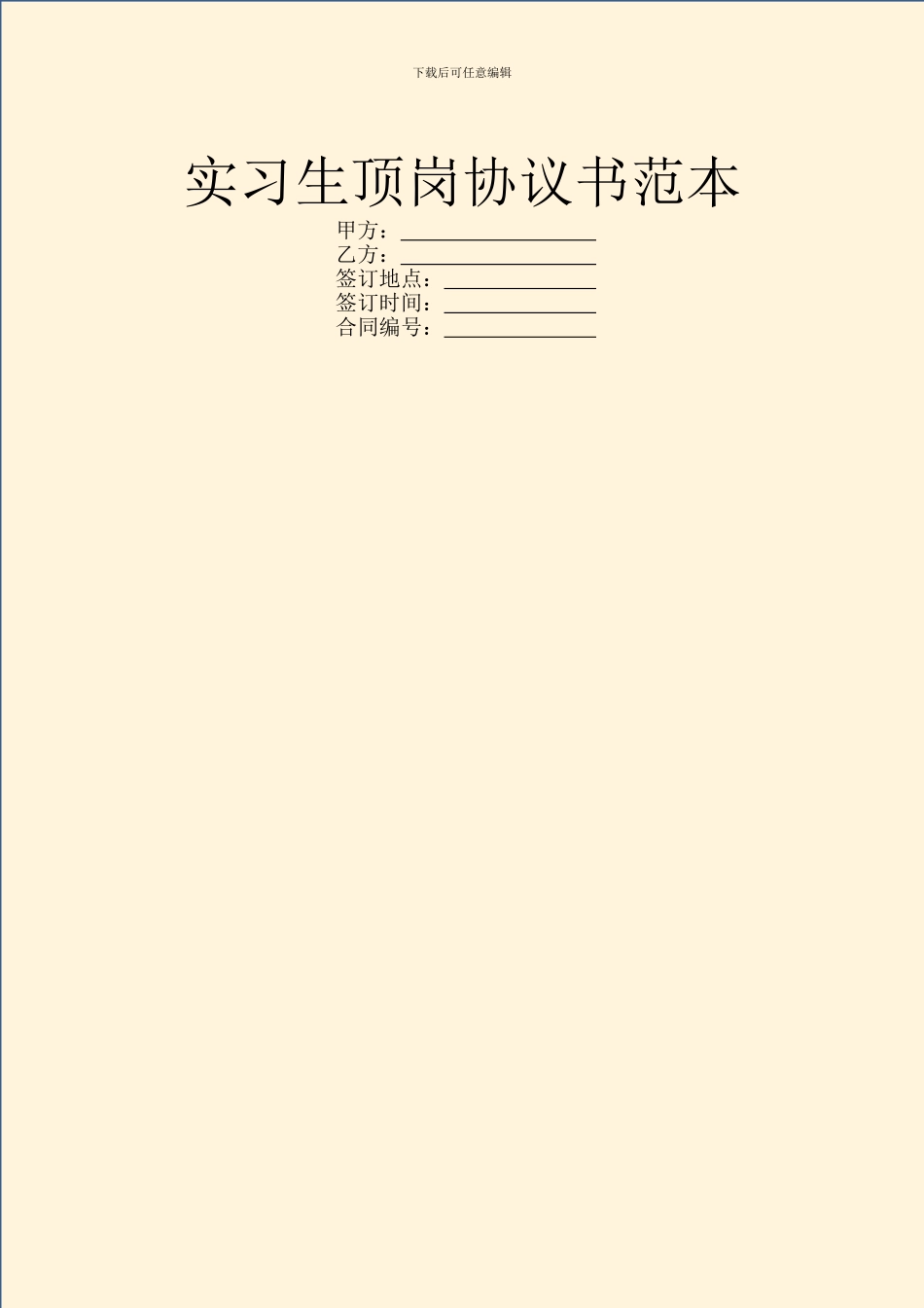 实习生顶岗协议书范本_第1页