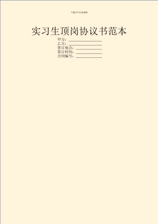 实习生顶岗协议书范本