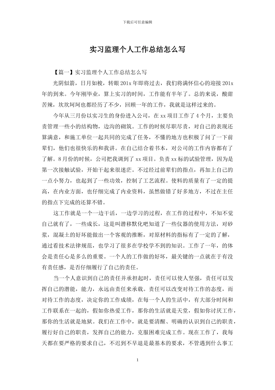 实习监理个人工作总结怎么写_第1页