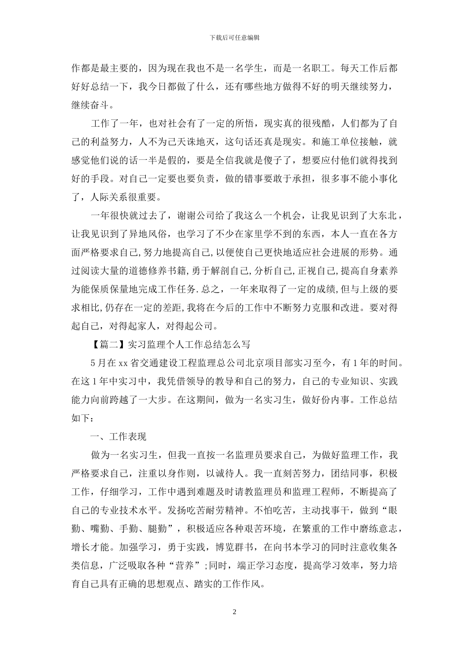 实习监理个人工作总结怎么写_第2页