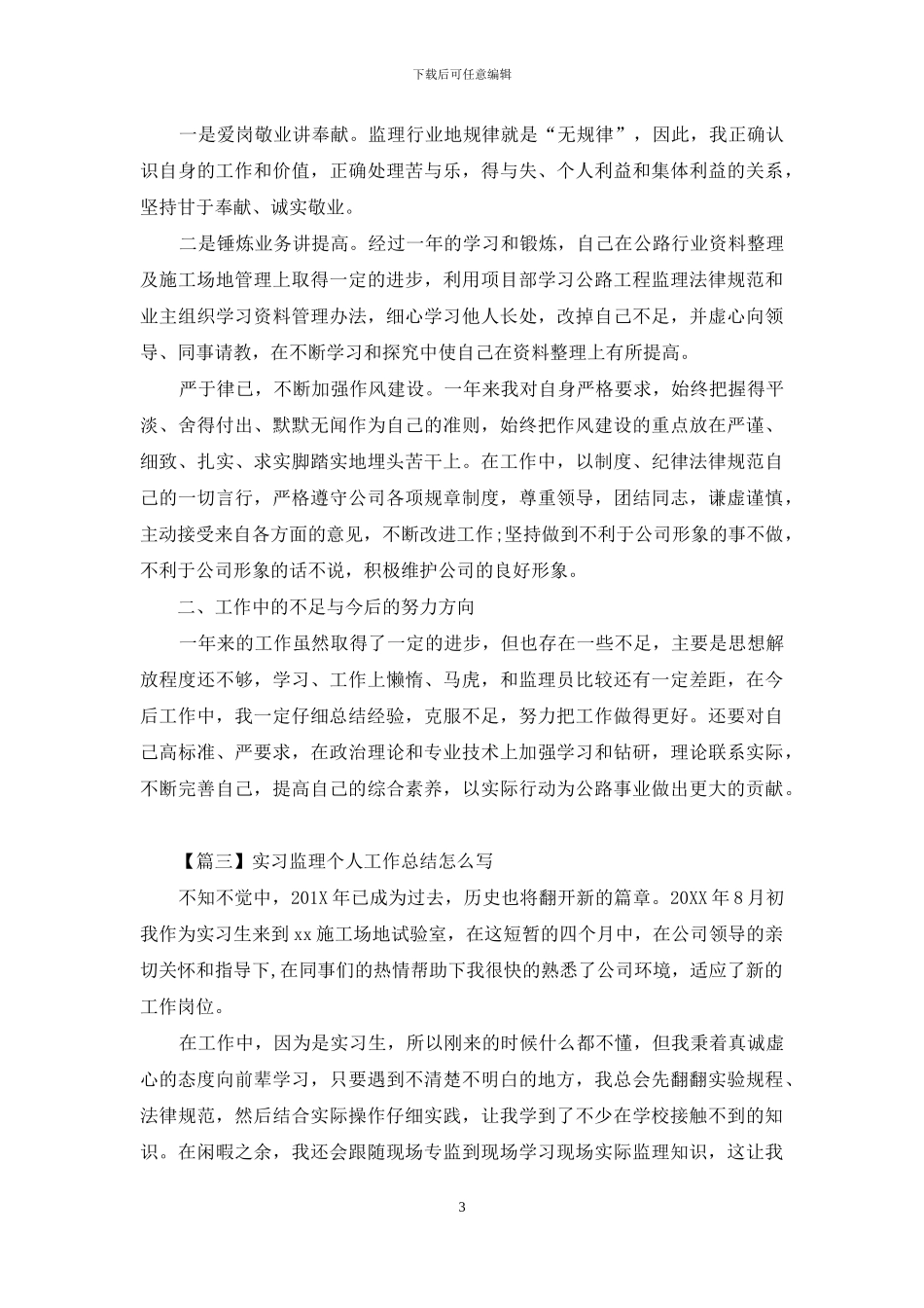 实习监理个人工作总结怎么写_第3页