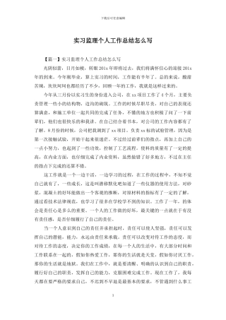实习监理个人工作总结怎么写