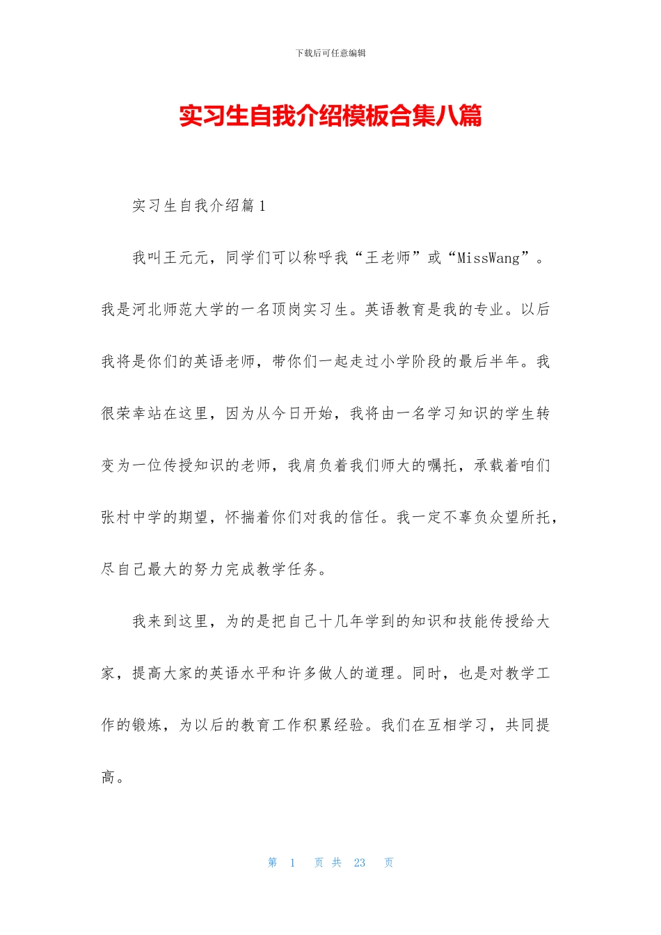 实习生自我介绍模板合集八篇_第1页