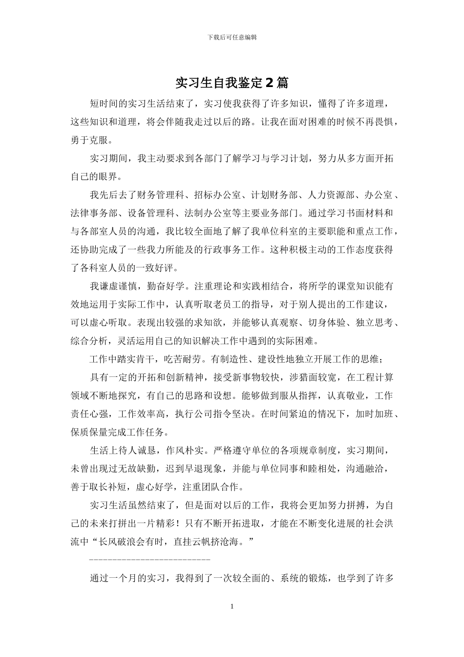 实习生自我鉴定2篇_第1页