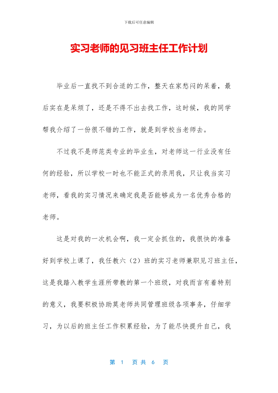 实习老师的见习班主任工作计划_第1页