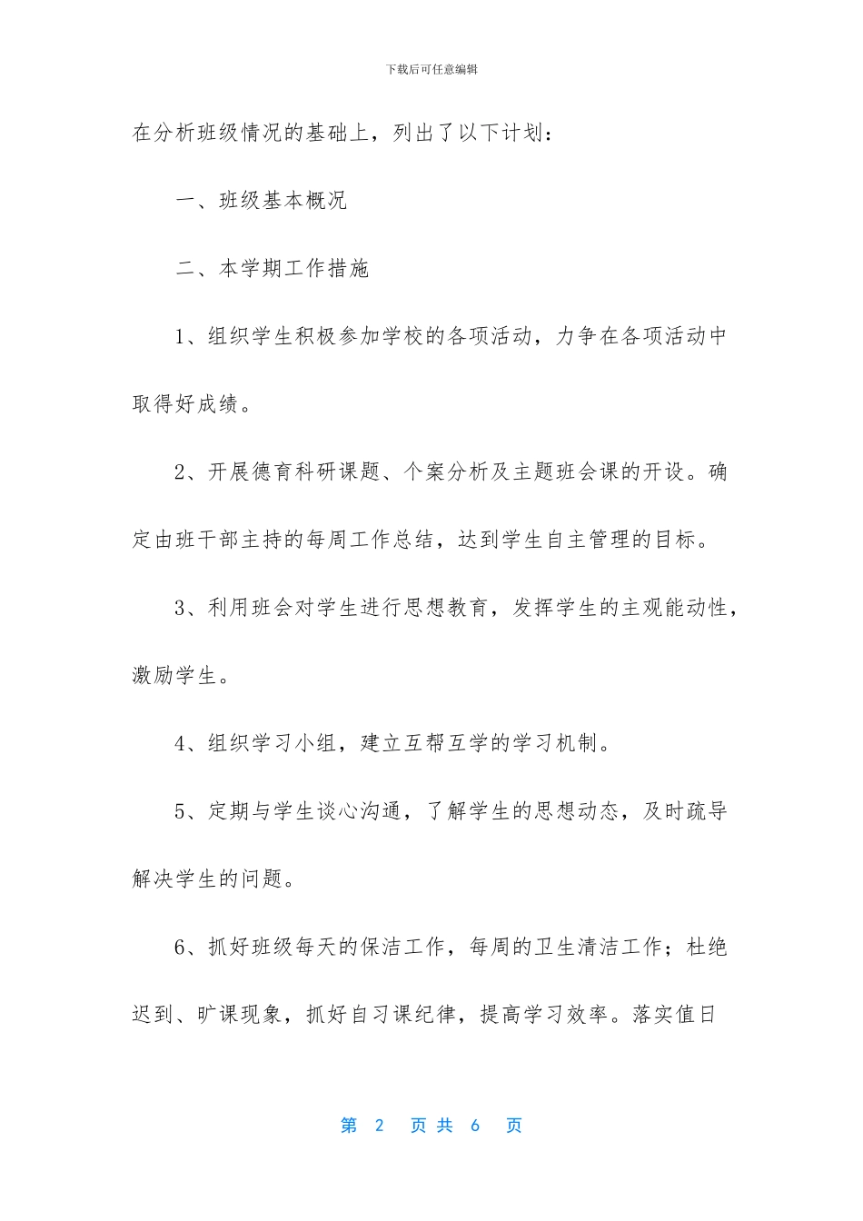 实习老师的见习班主任工作计划_第2页