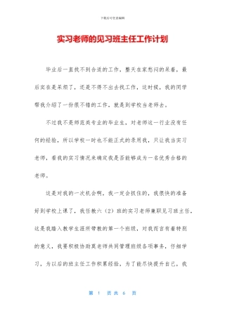 实习老师的见习班主任工作计划