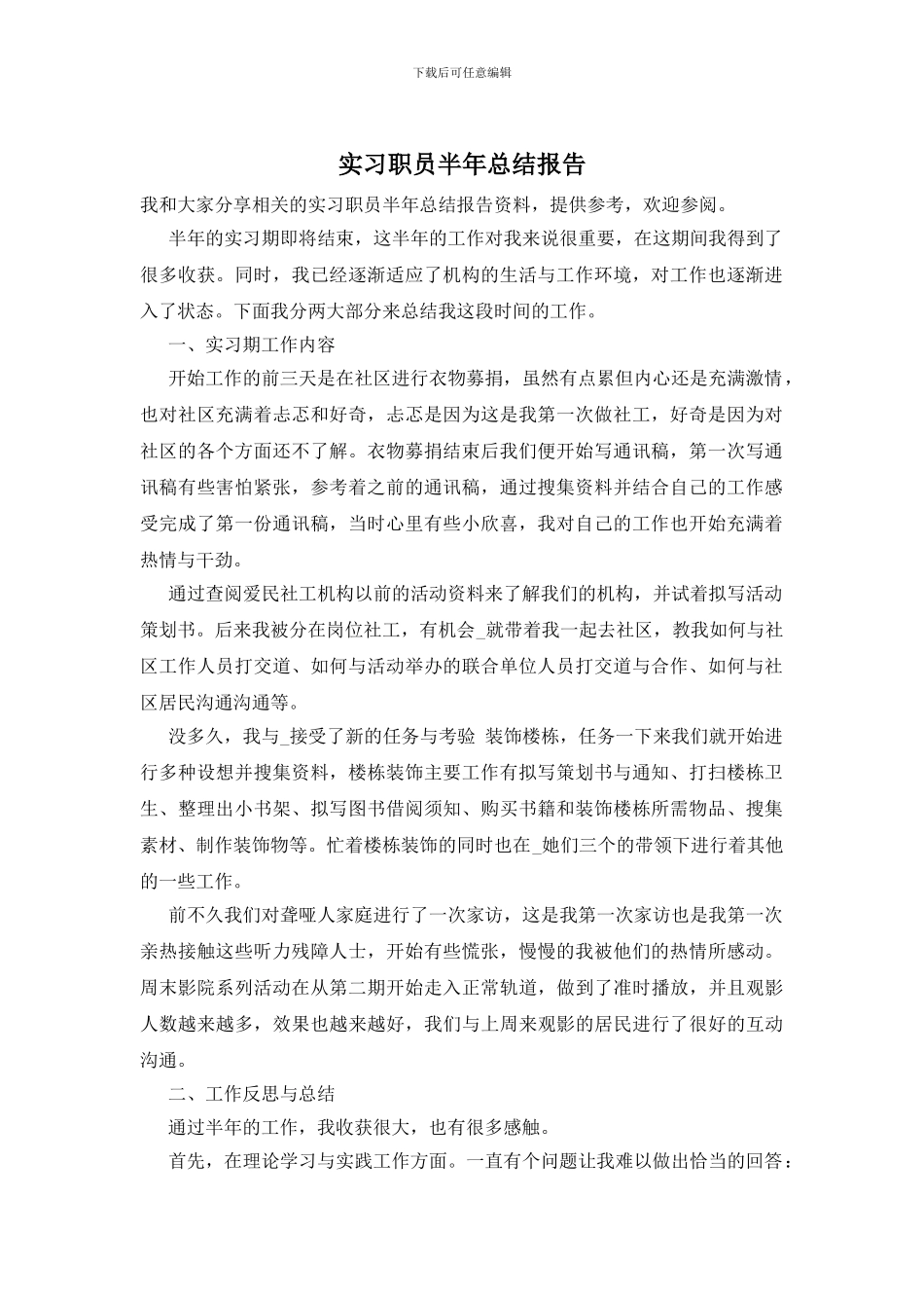 实习职员半年总结报告_第1页