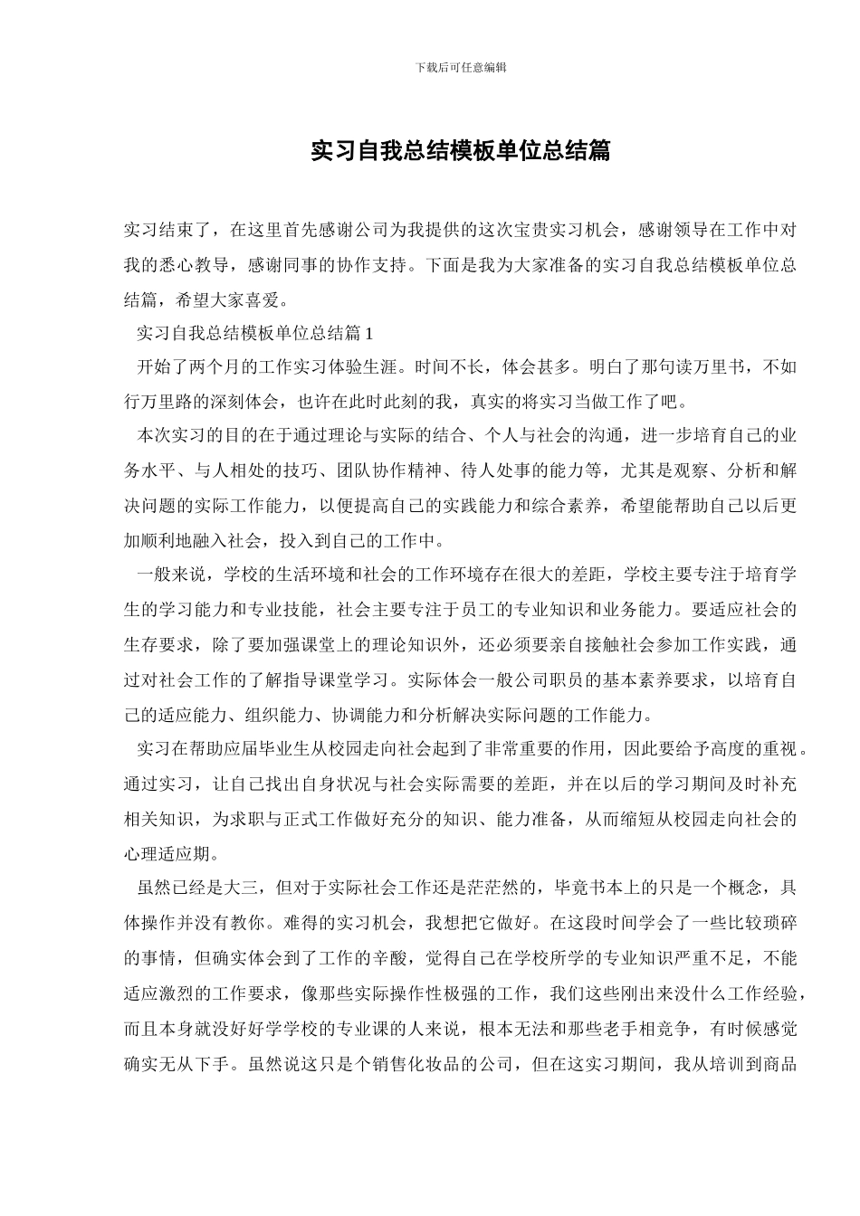 实习自我总结模板单位总结篇_第1页