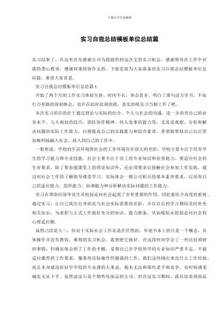 实习自我总结模板单位总结篇