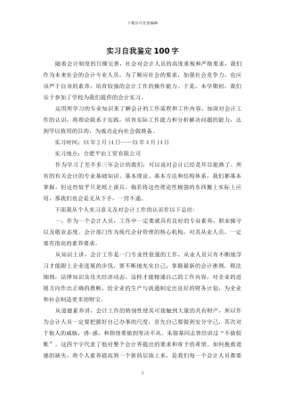 实习自我鉴定100字