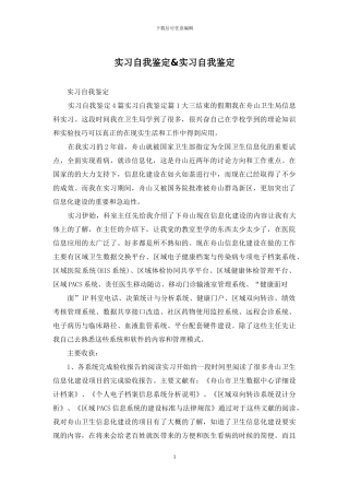 实习自我鉴定&实习自我鉴定