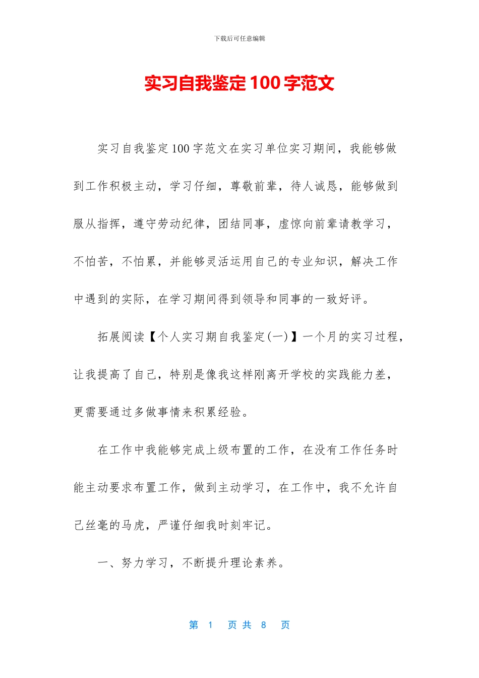 实习自我鉴定100字范文_第1页