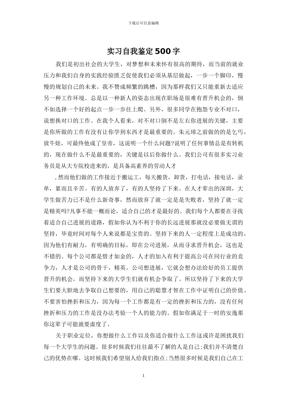 实习自我鉴定500字_第1页