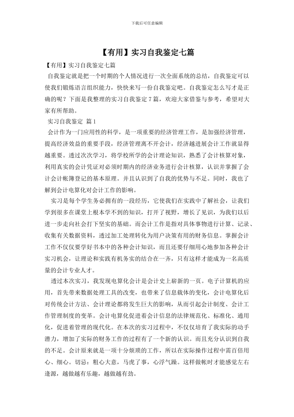 实习自我鉴定七篇_第1页