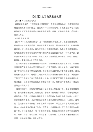 实习自我鉴定七篇