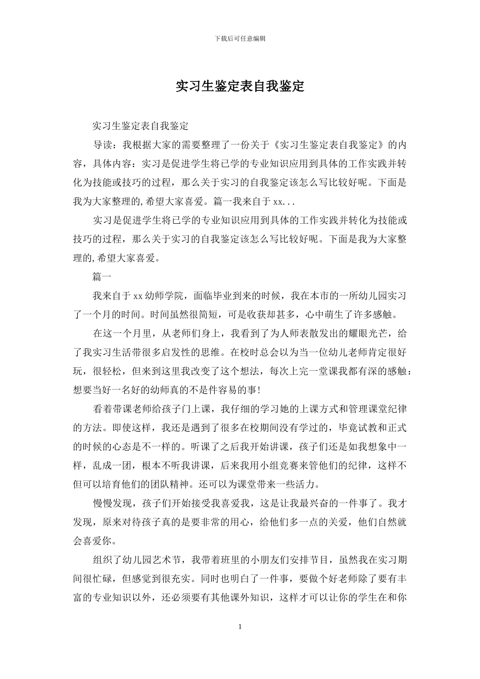 实习生鉴定表自我鉴定_第1页