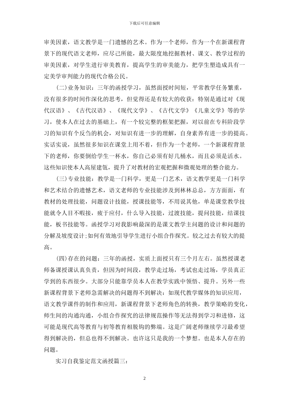 实习自我鉴定范文函授3篇_第2页