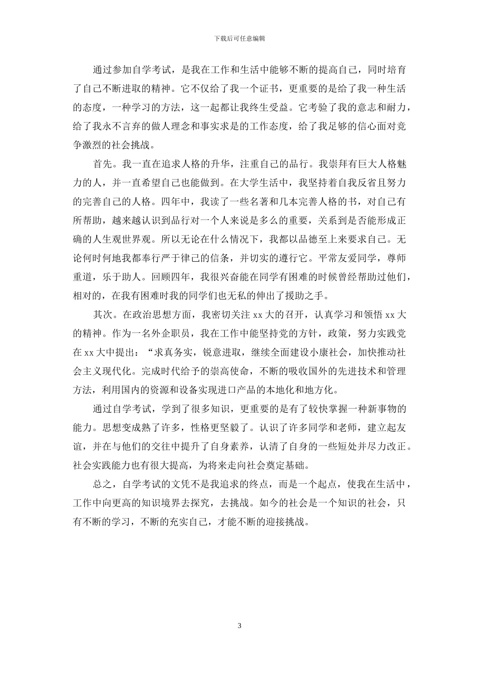 实习自我鉴定范文函授3篇_第3页