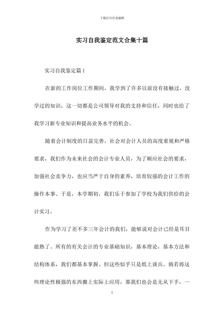 实习自我鉴定范文合集十篇_第1页