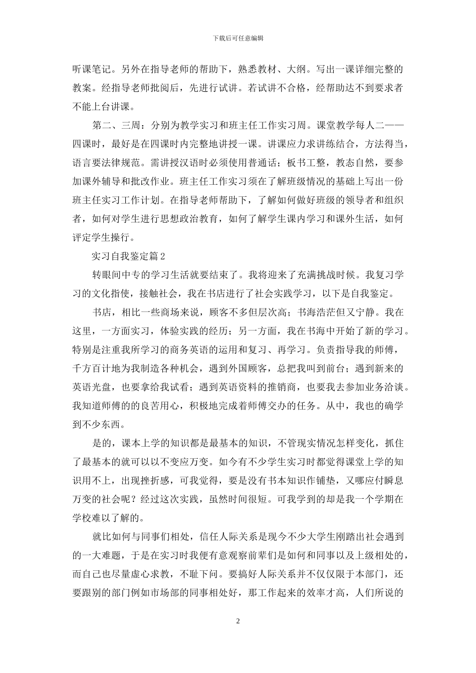 实习自我鉴定范文锦集6篇_第2页