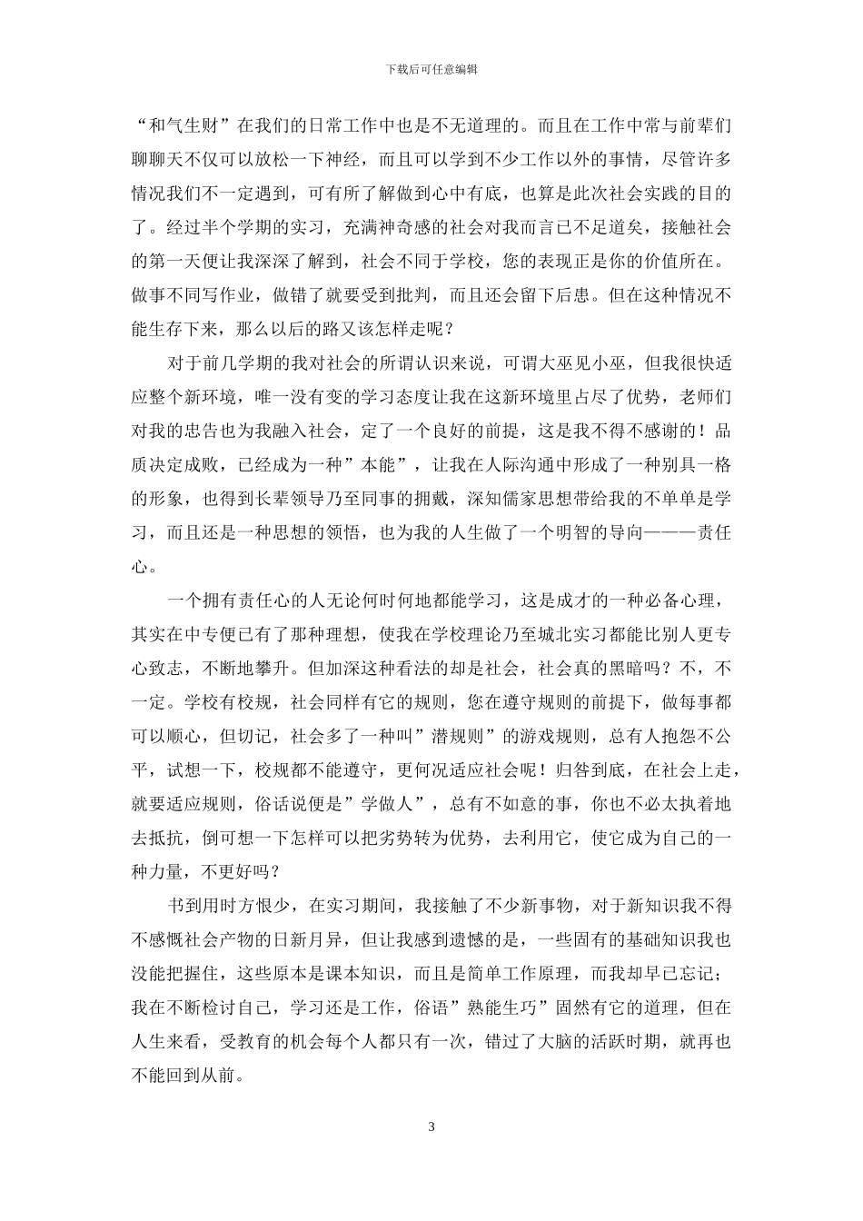 实习自我鉴定范文锦集6篇_第3页