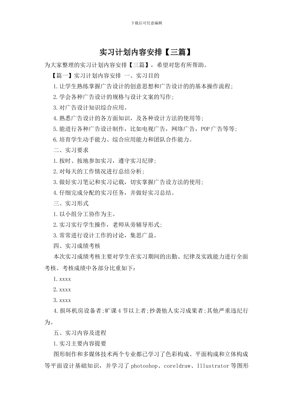 实习计划内容安排_第1页