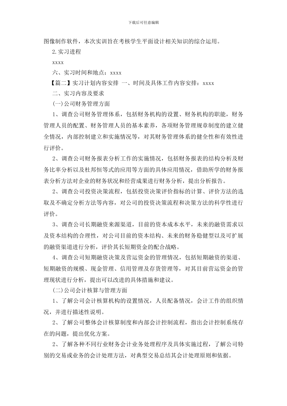 实习计划内容安排_第2页