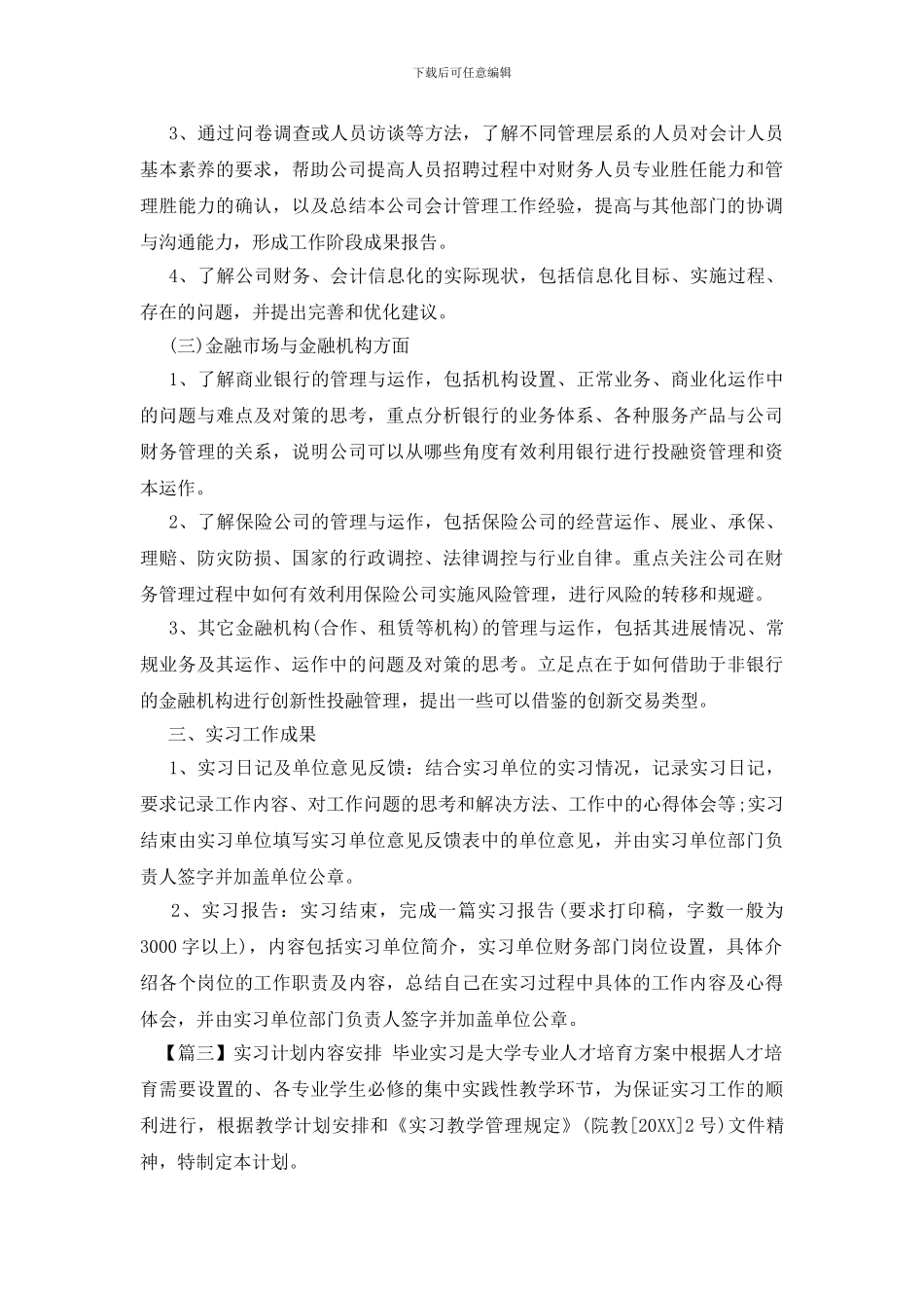 实习计划内容安排_第3页