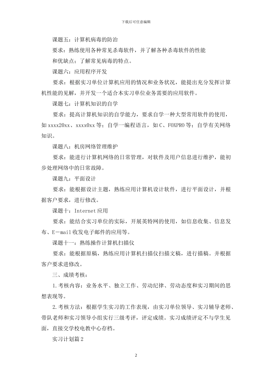 实习计划模板合集七篇_第2页