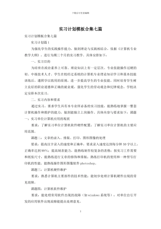 实习计划模板合集七篇