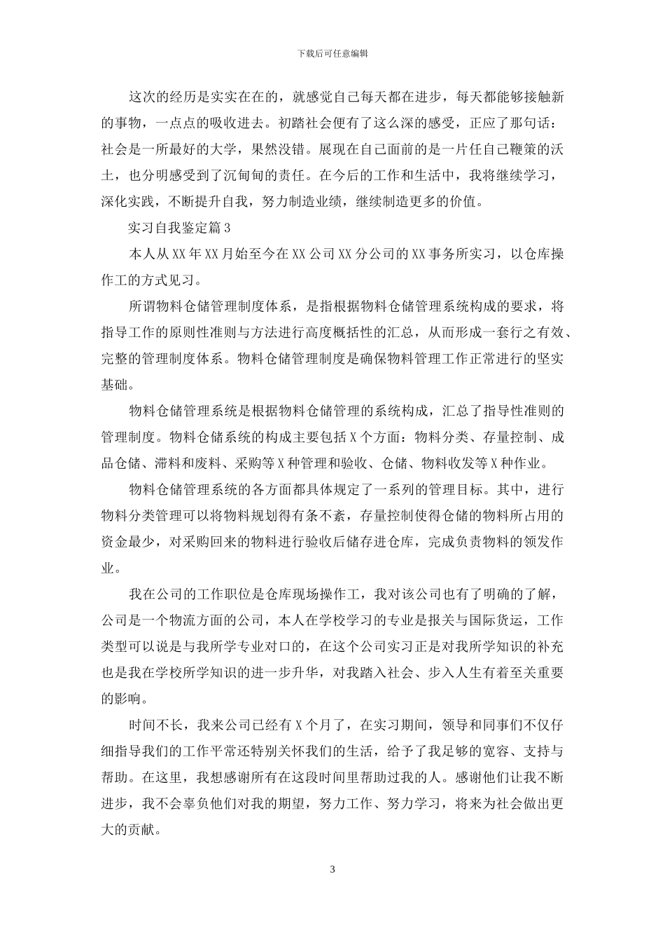 实习自我鉴定范文七篇_第3页