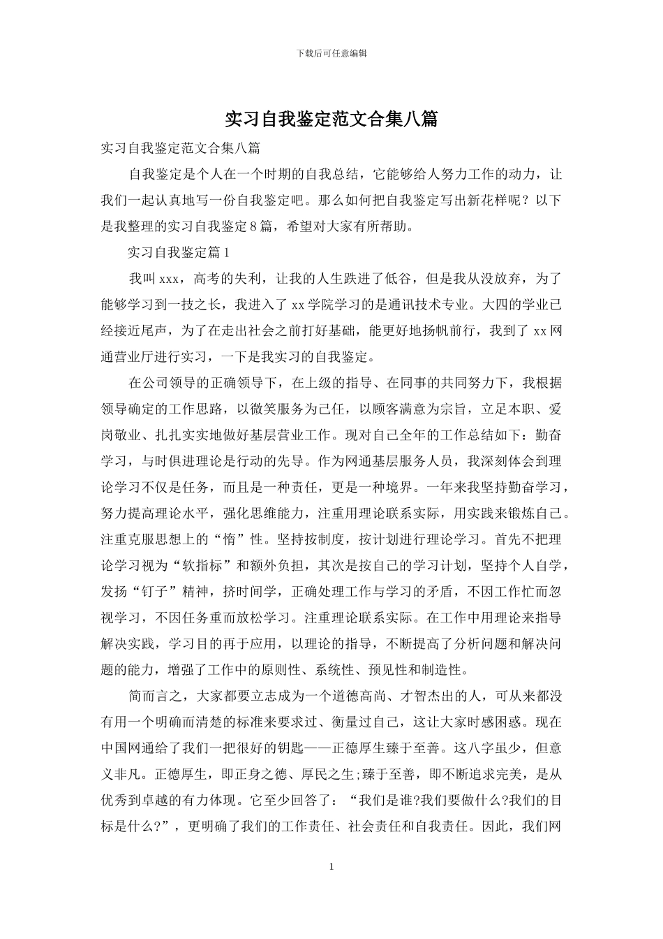 实习自我鉴定范文合集八篇_第1页