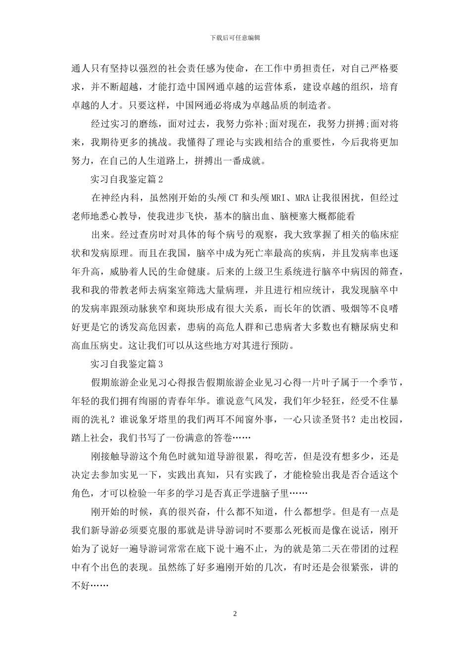 实习自我鉴定范文合集八篇_第2页