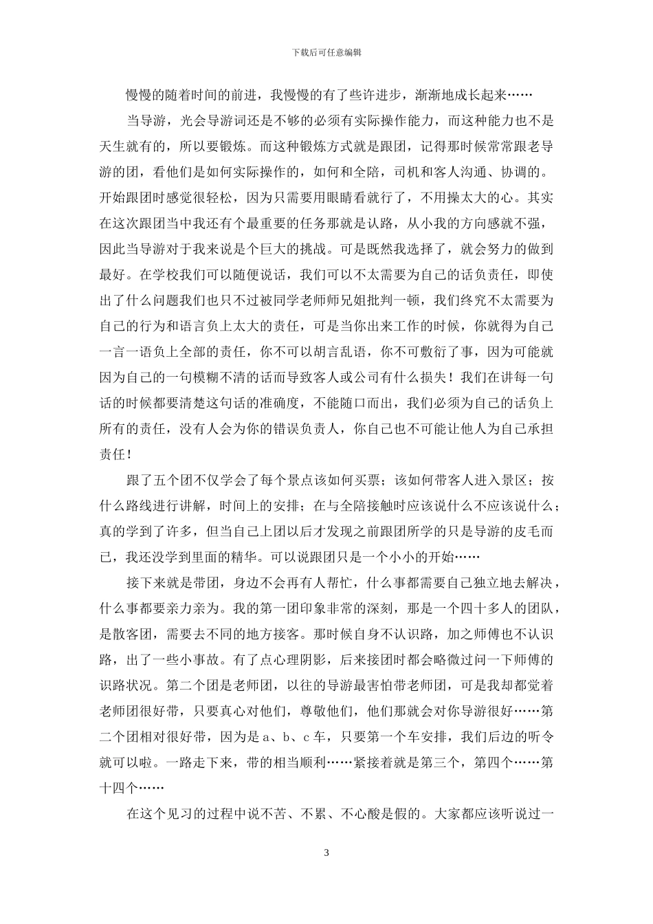 实习自我鉴定范文合集八篇_第3页