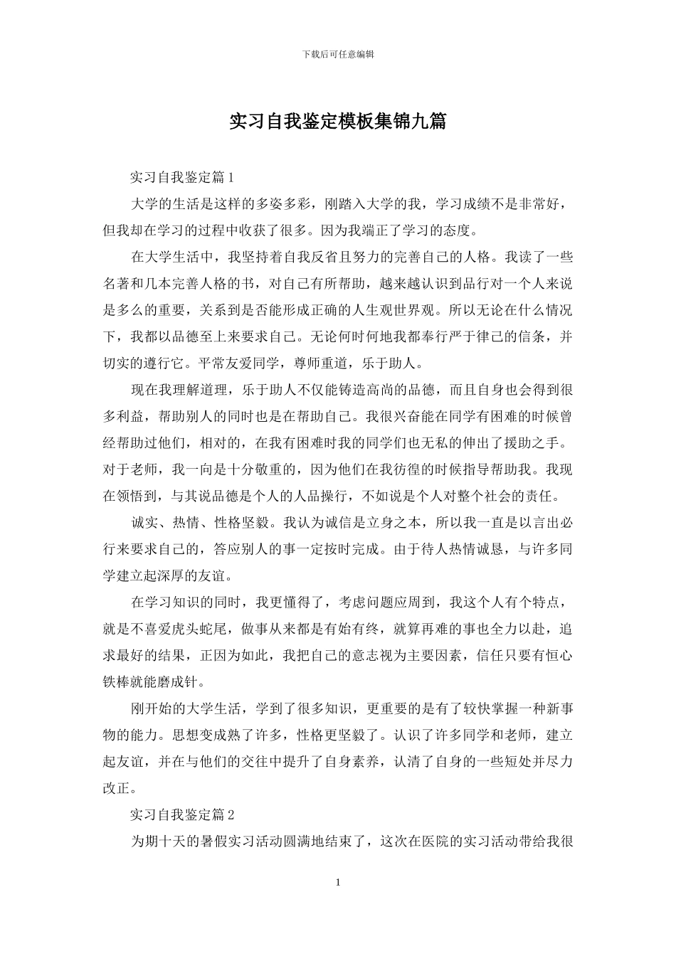 实习自我鉴定模板集锦九篇_第1页