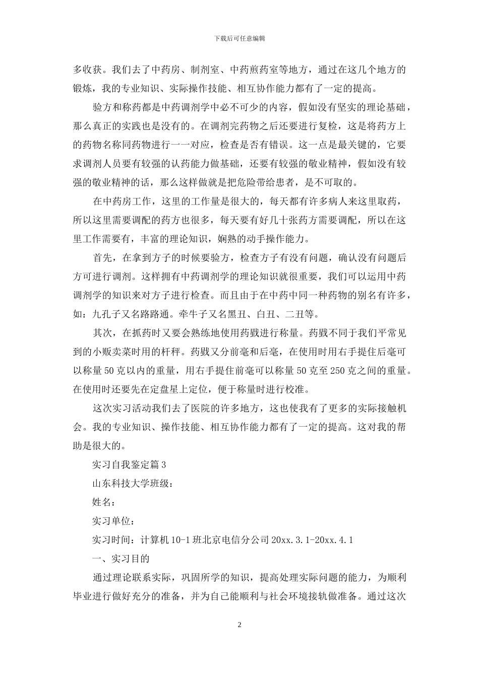 实习自我鉴定模板集锦九篇_第2页