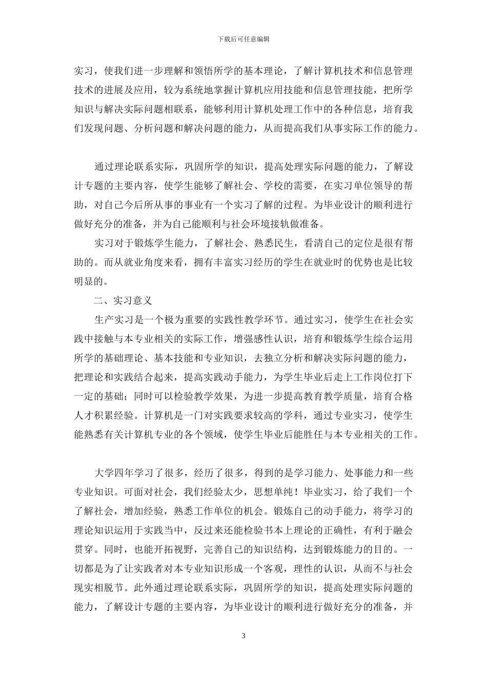 实习自我鉴定模板集锦九篇_第3页