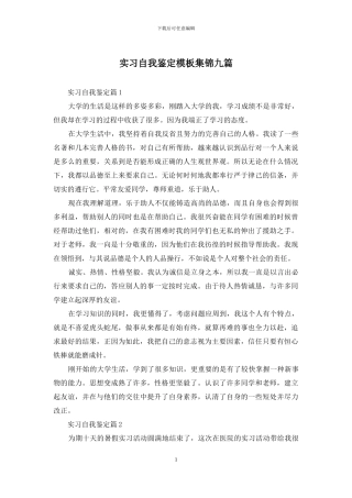 实习自我鉴定模板集锦九篇